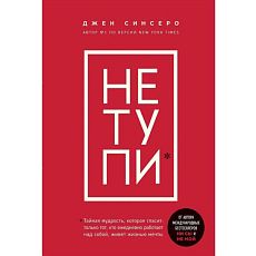 Не тупи. Только тот, кто ежедневно работает над собой, живет жизнью мечты