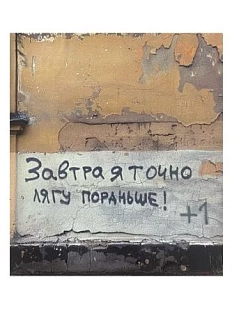 Стикер «Завтра я точно лягу пораньше»