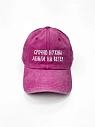 Кепка Феисм «Срочно нужны деньги на ветер», розовая, превью фото 1