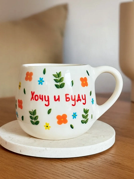 Кружка ручной работы РУКИ В ГЛИНЕ «Хочу и буду», керамика, 400 мл, круглая, фото 3.