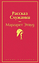 Рассказ служанки. Яркие страницы, превью фото 1