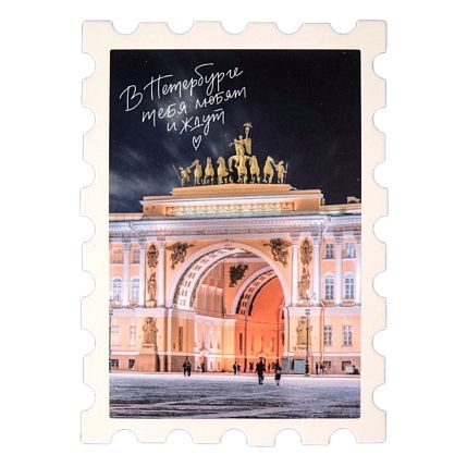 Открытка «Мини-марка. Арка главного штаба», 93х67 мм, фото 1.
