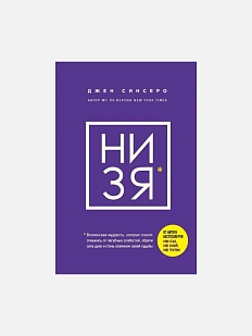 НИ ЗЯ. Откажись от пагубных слабостей, обрети силу духа и стань хозяином своей судьбы