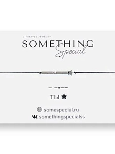 Браслет Something Special язык Морзе «Ты» на черной нити