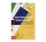 Подарочный набор с книгой «Абстрактное искусство» и кунжутной карамелью, превью фото 2