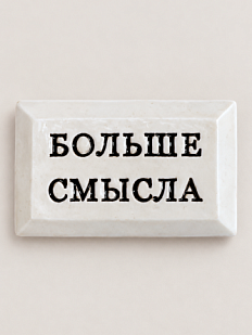 Значок ручной работы Искусство интровертас надписью «Больше смысла», керамика