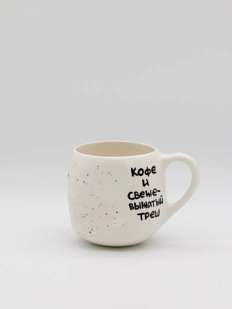 Кружка ручной работы круглая «Кофе и свежевыжатый треш», керамика, 400 мл