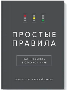 Простые правила. Как преуспеть в сложном мире