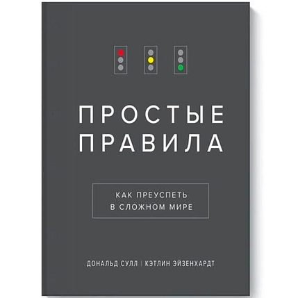 Простые правила. Как преуспеть в сложном мире, фото 1.