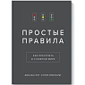 Простые правила. Как преуспеть в сложном мире, превью фото 1
