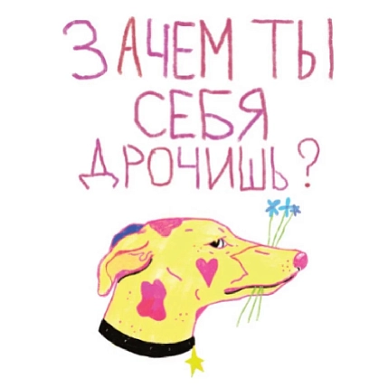 3D Стикер на телефон Pablo Radini «Зачем ты себя д***шь?», объёмный, фото 1.