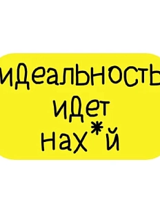 3D Стикер на телефон «Идеальность идёт нах*й», объёмный, жёлтый