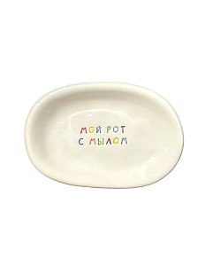 Мыльница Катя Гиена «Мой рот с мылом», керамика