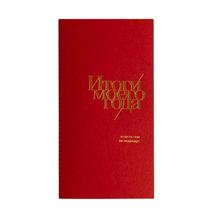 Блокнот ПИ_ШИ «Итоги моего года», 72 страницы, брусничный, фото 1.