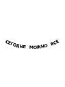 Бумажная гирлянда из букв Tak.sebe.prazdnik «СЕГОДНЯ МОЖНО ВСЕ», чёрная, картон, 240 г/м², превью фото 1
