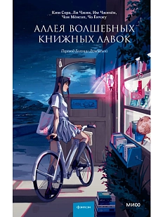 Аллея волшебных книжных лавок