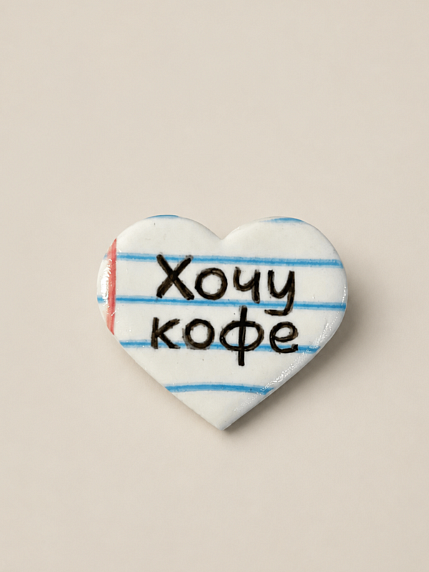 Брошь-сердце ручной работы Мастерская уютных радостей «Хочу кофе», полимерная глина, фото 1.