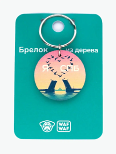 Брелок деревянный WAF WAF  с птицами «Я люблю СПБ»