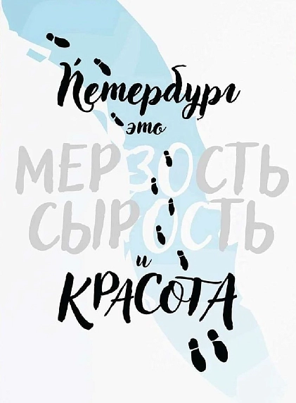 Открытка Телефонная песенка о кисаньке «Петербург - это мерзость, сырость и красота», фото 1.