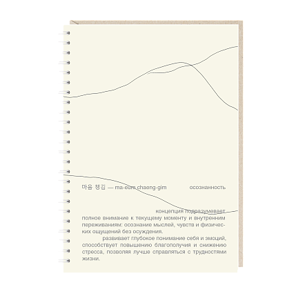 Блокнот на пружине Mitrozhe «Осознанность», А5, 50 листов, бежевый, фото 1.