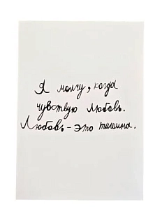 Открытка Антон тут рядом с надписью «Я молчу, когда чувствую любовь», А6, белая