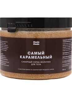 Скраб - молочко для тела «Самый карамельный»