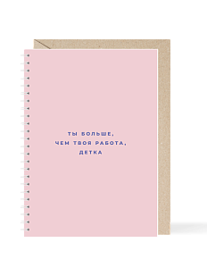 Ежедневник «Ты больше, чем твоя работа, детка», А5