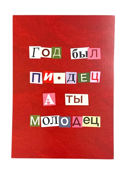 Открытка новогодняя «Год был.пи*дец, а ты молодец», красная, А6, фото 1.