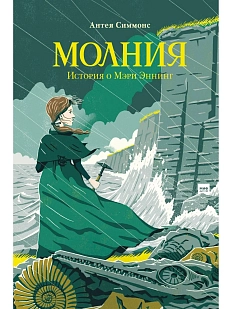 Молния. История о Мэри Эннинг