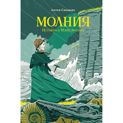 Молния. История о Мэри Эннинг, фото 1.