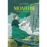 Молния. История о Мэри Эннинг, превью фото 1