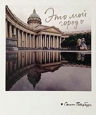 Открытка «Это мой город. Фото полароид»