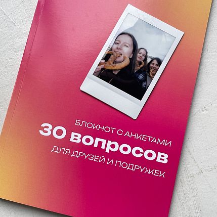 Блокнот с анкетами «30 вопросов для друзей и подружек», А5, розовый, фото 6.