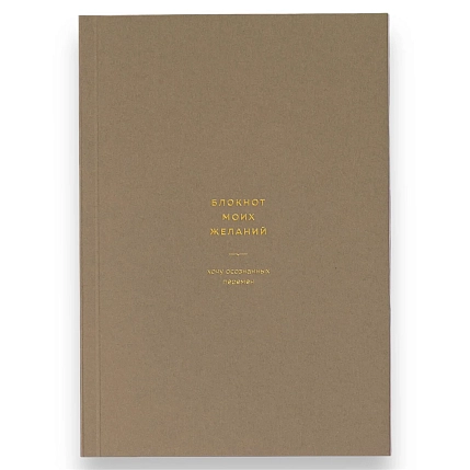 Блокнот моих желаний №2 ПИ_ШИ, коричневый, фото 1.