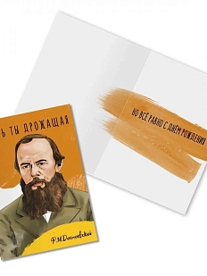 Открытка «Тварь ты дрожащая. Ф. Достоевский»