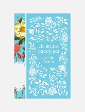 Доводы рассудка. Элегантная классика