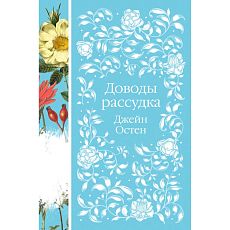 Доводы рассудка. Элегантная классика