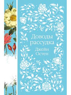 Доводы рассудка. Элегантная классика
