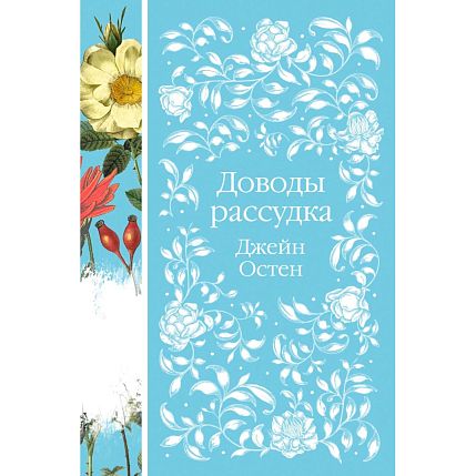 Доводы рассудка. Элегантная классика, фото 1.