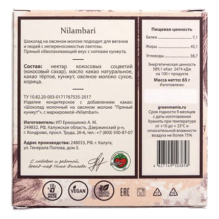 Шоколад Nilambari молочный на овсяном молоке пряный кунжут, фото 2.
