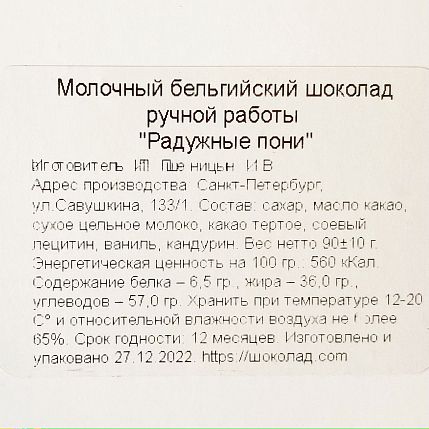 Шоколад молочный «Радужные пони», фото 3.