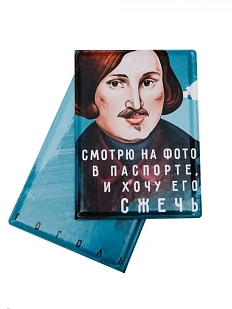 Обложка на паспорт «Смотрю на фото в паспорте, и хочу его сжечь. Гоголь»