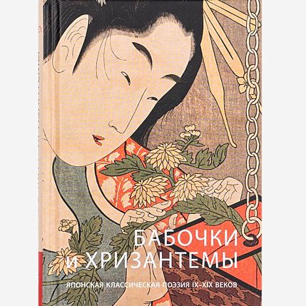 Бабочки и хризантемы. Японская классическая поэзия IX - XIX веков, фото 1.