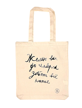 Сумка шоппер Антон тут рядом с надписью «Желаю вам до четверга забыть всё плохое», хлопок, белый