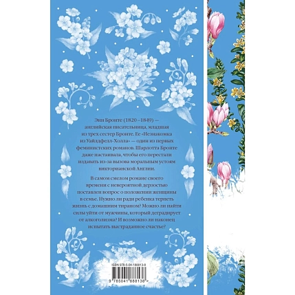 Незнакомка из Уайлдфелл-Холла, фото 2.