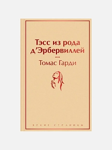 Тэсс из рода д'Эрбервиллей. Яркие страницы