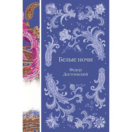 Белые ночи, фото 1.
