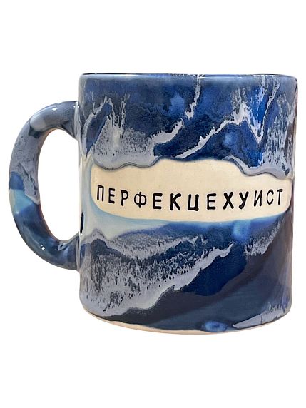 Кружка ручной работы NF ceramics «Перфекце***ст», синяя, керамика, 600 мл, фото 1.