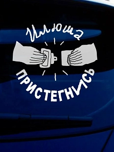 Наклейка на авто «Илюша, пристегнись»