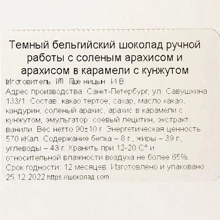 Шоколад тёмный Чоколав с соленым арахисом и арахисом в карамели с кунжутом, фото 3.